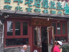 -东兴顺爆肚张