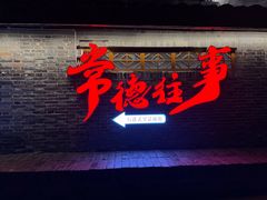 -大小河街
