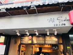 -Al Salam莫的三明治