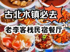 -老李客栈民宿餐厅