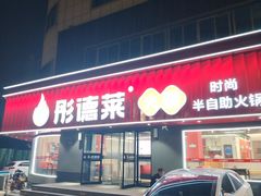 -彤德莱火锅(薛家岛利群店)