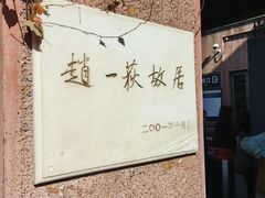 -张学良旧居陈列馆