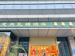 -龙凤瓦罐煨汤馆(清江东路店)