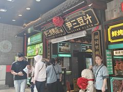 -尹三豆汁(前门旗舰店)