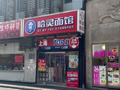 -哈灵现炒本帮面(宁波路店)