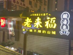 -老来福·非遗酸汤兔(凯旋路店)