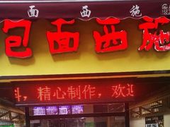 -包面西施(黄泥磅总店)