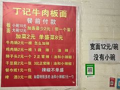 -丁记牛肉手擀板面