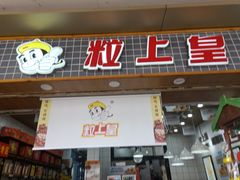 门面-粒上皇(扬名广场店)