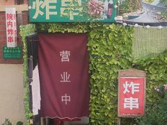 -大学路8号炸串(大学路十四号院店)
