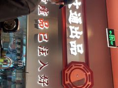 门面-文通冰室(东方宝泰店)