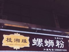 -桂湘缘卤味螺蛳粉