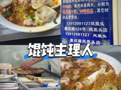 -汪家馄饨(集庆路店)