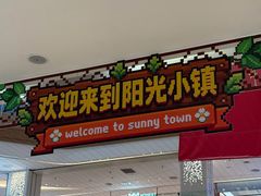 -友谊阳光城