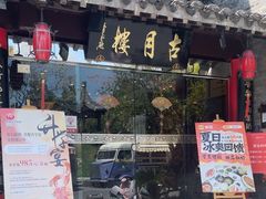 -留芳·文旅古月楼(老街店)