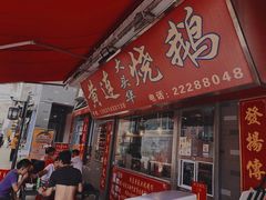 -黄连大头华烧鹅店(大良店)