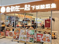 -鱼你在一起(闵行龙盛国际店)