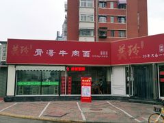 -美玲拉面(鞍山西道店)