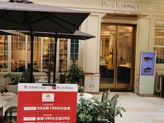-PAUL LAFAYET 法式甜品(港汇广场店)