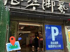 -陆琴脚艺·足浴·SPA(夫子庙店)