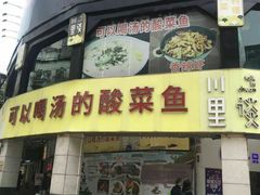 门面-川里谈·川味小馆(北京路店)