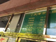 门面-来顺成饭庄