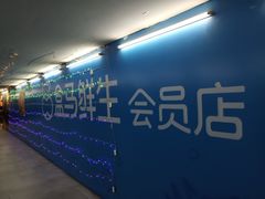-盒马X会员店(王府井奥莱UP TOWN店)