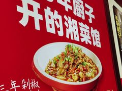 -味上湘菜馆(阿波罗店)
