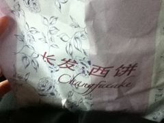 -长发西饼(临顿路店)
