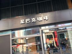 门面-星巴克臻选(沈阳大悦城店)