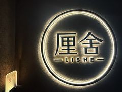 -厘舍SPA(运达店)