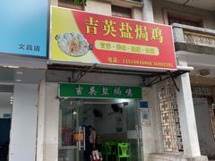 门面-吉英盐焗鸡(文中路店)