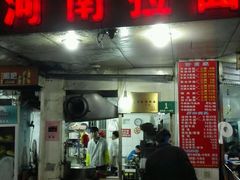 -河南拉面(肇周路店)