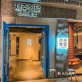 🔥韩国街人气热门霸榜餐厅｜济州食堂