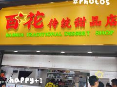 -百花传统甜品店(原址店)