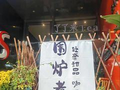 -了凡国风主题茶馆·咖啡(武侯祠锦里店)