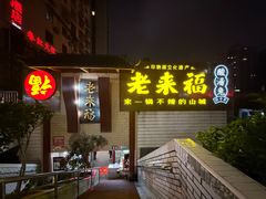 -老来福·非遗酸汤兔(凯旋路店)