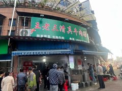 -王老三清真牛肉汤