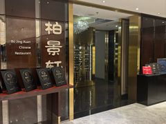 -北京泰富酒店-柏景轩中餐厅