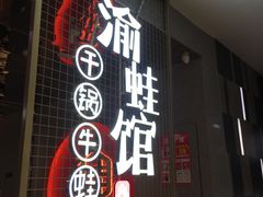 -渝蛙馆(新百店)