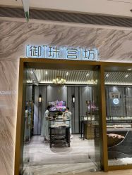 -御珠宫坊(壹海城ONEMALL店)