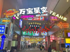 -万宝财富商业广场