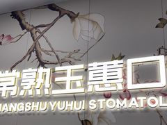 -常熟玉蕙口腔医院