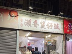 -潮香兴煲仔饭(莲花路店)