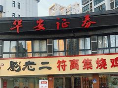 -刘老二符离集烧鸡(两淮新城店)