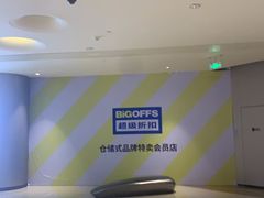 -BIGOFFS 超级折扣(仁恒伊势丹店)