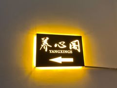 -养心阁足道馆(火宫殿一店)