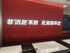 -鱼酷活鱼烤鱼(南京水游城店)