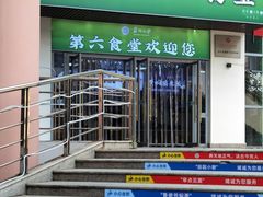 -苏州大学独墅湖校区-第6食堂