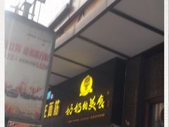 -奶奶的美食(李村步行街店)